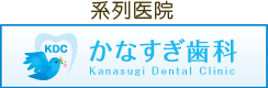 系列医院 かなすぎ歯科