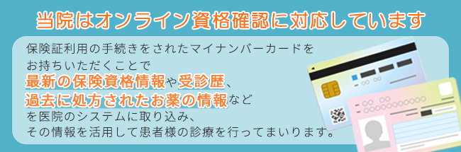 当院はオンライン資格確認に対応しています