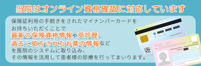 当院はオンライン資格確に対応しています