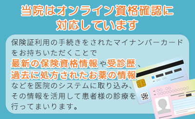 当院はオンライン資格確認に対応しています