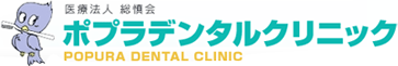 江戸川区瑞江の歯科医院ポプラデンタルクリニック｜感染予防対策