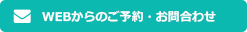 WEBからのご予約・お問合せこちら