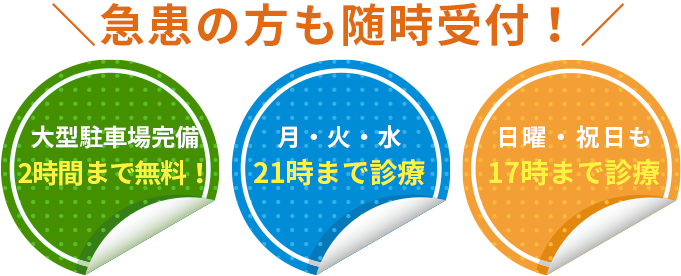 ＼急患の方も随時受付！／