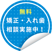 無料矯正・入れ歯相談実施中！