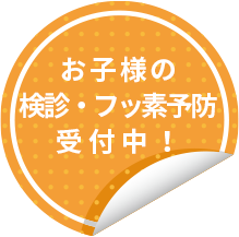 お子様の検診・フッ素予防受付中！