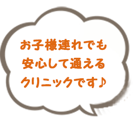 お子様連れでも安心して通えるクリニックです♪