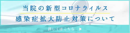 コロナ対策のバナー